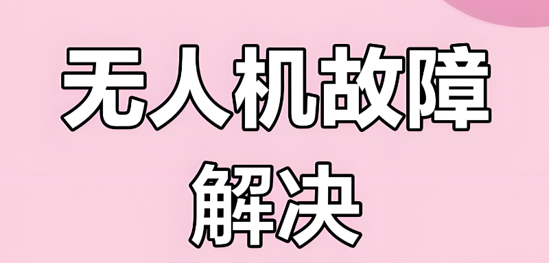 无人机维修培训 无人机维修培训