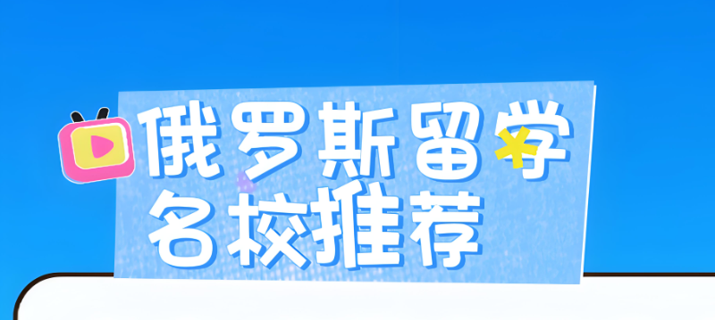 俄罗斯留学