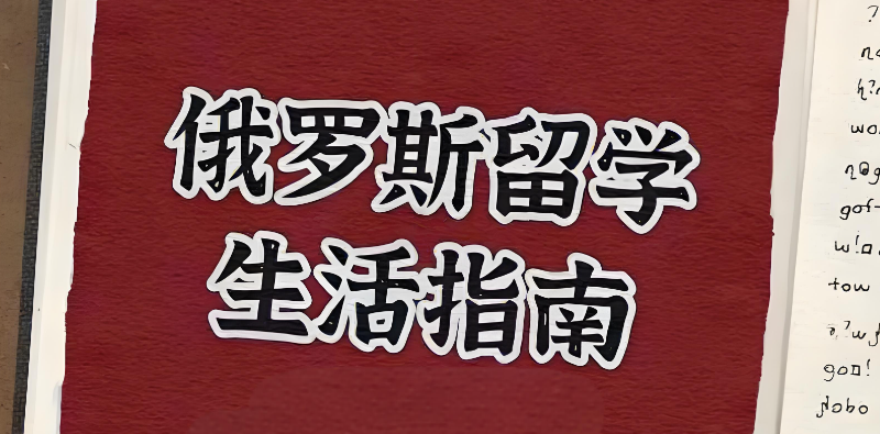 俄罗斯留学 俄罗斯留学