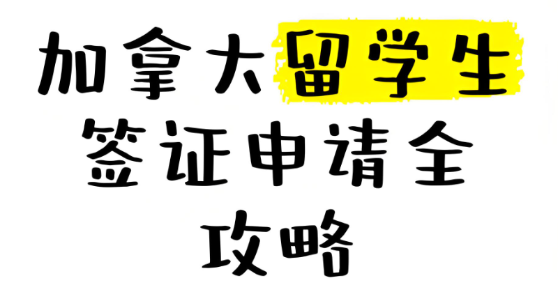 加拿大留学
