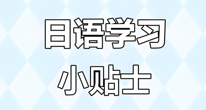 日语培训