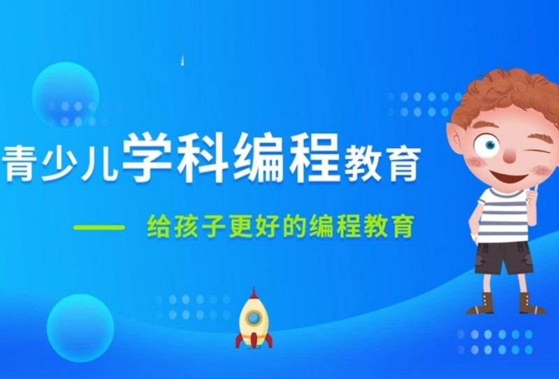 少儿编程网课机构 少儿编程网课机构