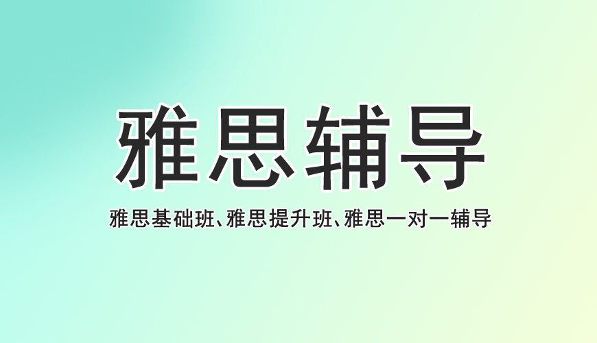 上海2025备考雅思培训机构十大排行榜