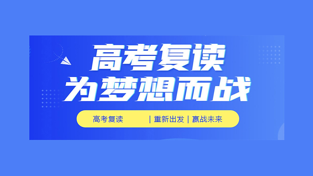 成都高考全日制复读学校2025十大排名
