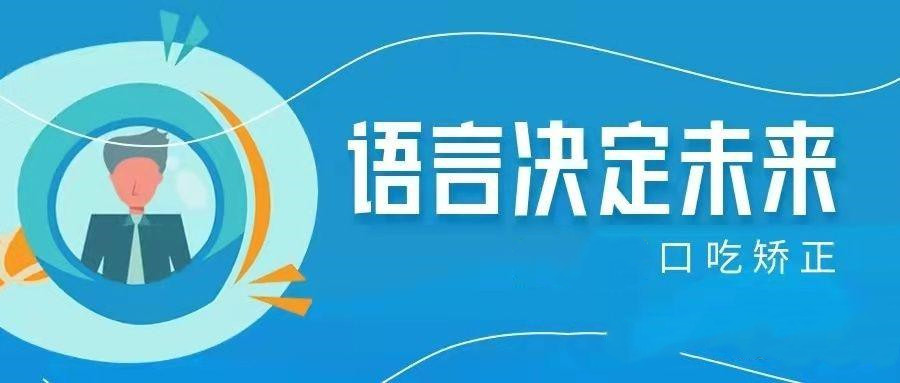 详解2025儿童口吃矫正机构十大排名榜一览 详解2025儿童口吃矫正机构十大排名榜一览