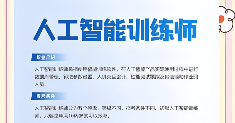 人工智能ai训练师 人工智能ai训练师