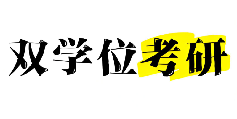 双学位考研 双学位考研