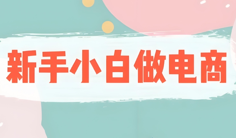 跨境电商培训学校
