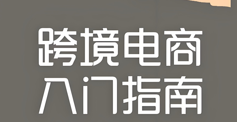 跨境电商
