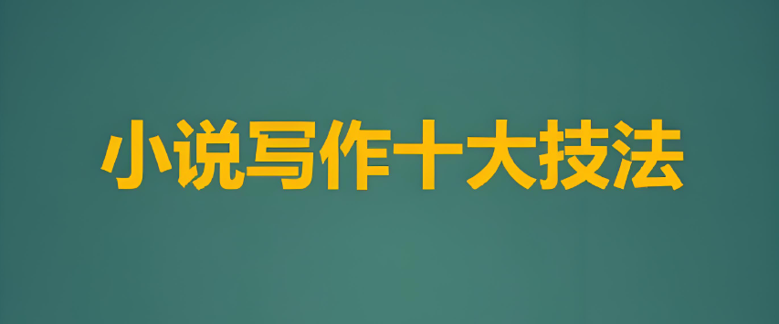 小说写作培训