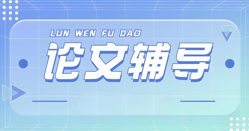 论文辅导