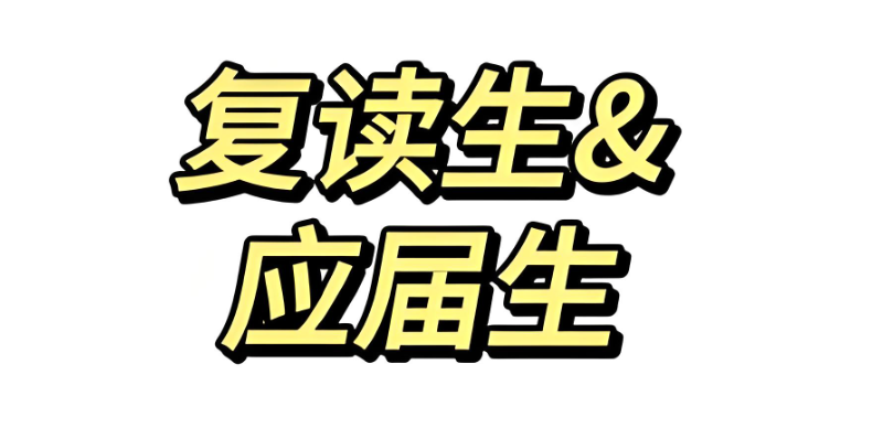 高考复读