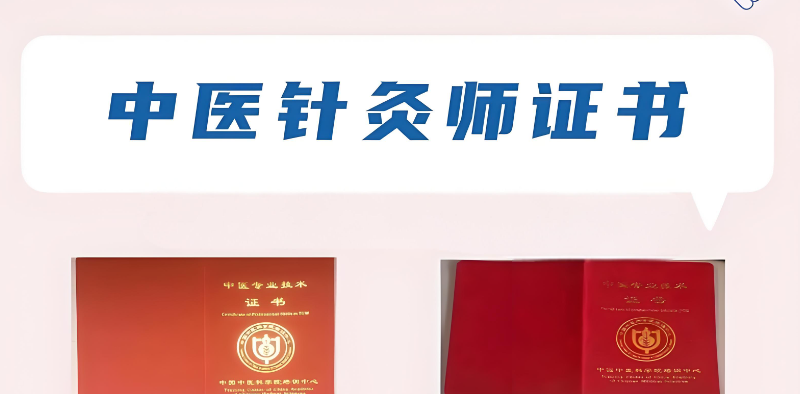 中医针灸证书 中医针灸证书