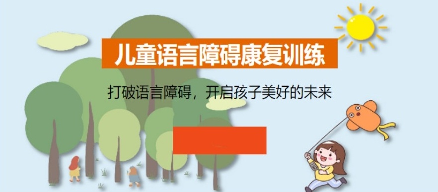 儿童语言发育迟缓康复机构