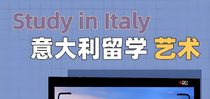 意大利留学 意大利留学