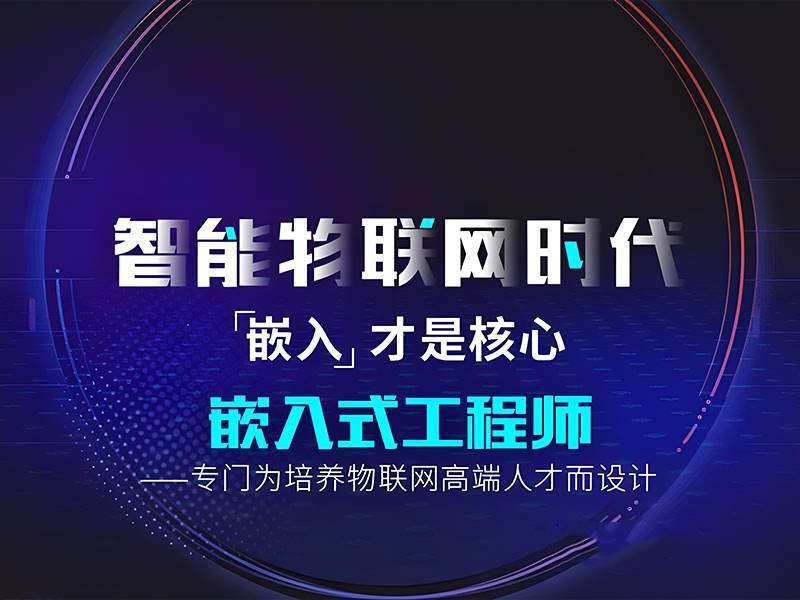 2025年物联网+嵌入式培训机构十大排名