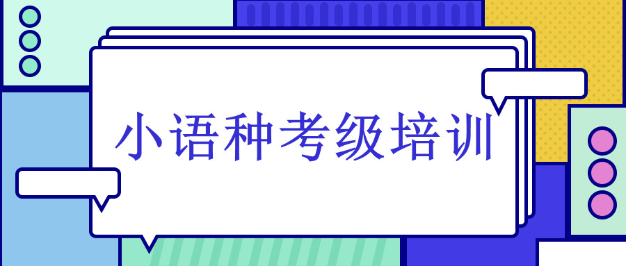 西安外语小语种面授培训机构十大排名 西安外语小语种面授培训机构十大排名