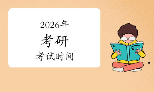 26考研初试时间已定 26考研初试时间已定