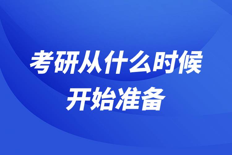 考研应该什么时候开始准备？