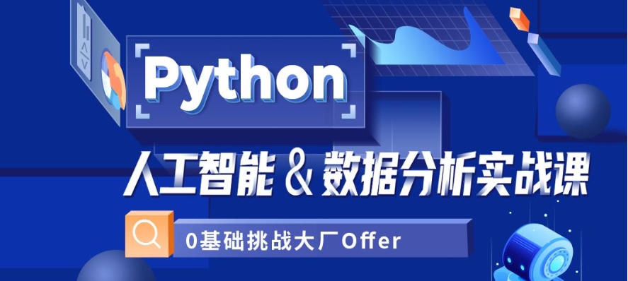 Python人工智能面授学习机构十大排名