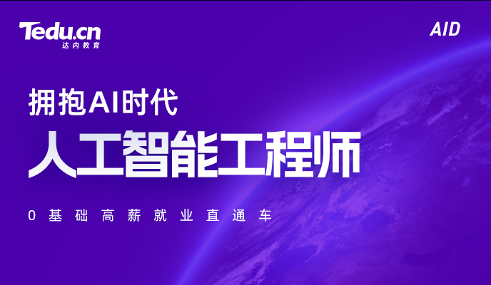 Python人工智能面授学习机构十大排名