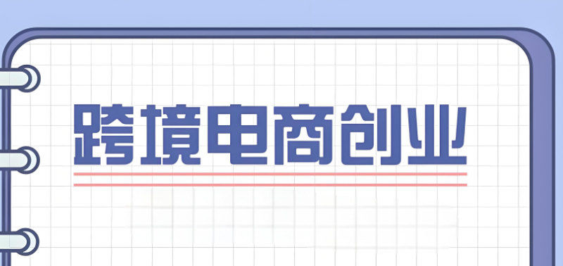 跨境电商培训 跨境电商培训