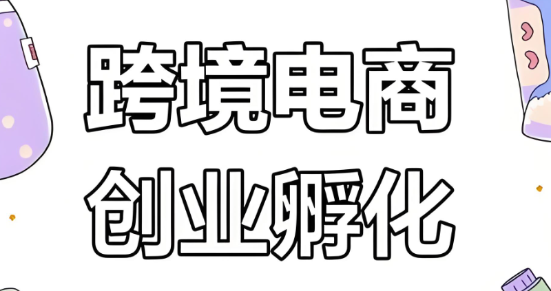 跨境电商培训 跨境电商培训