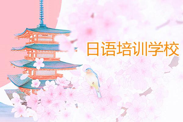 推荐2025全日制日语面授培训机构十大排名