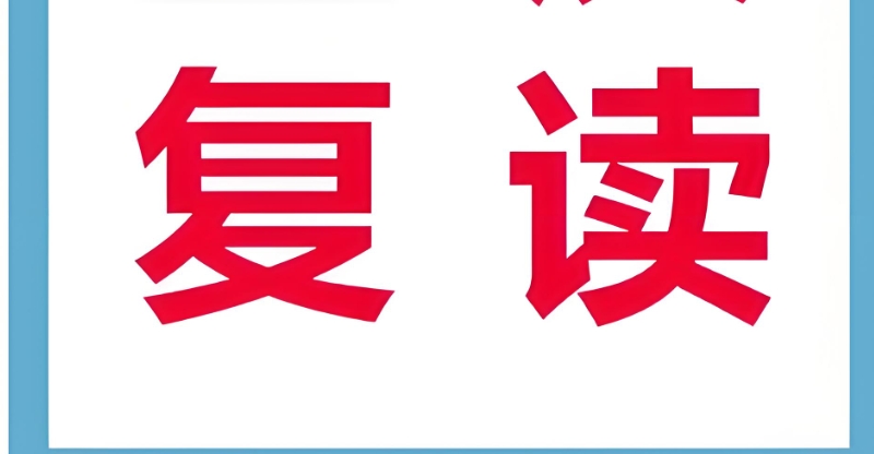 中考复读