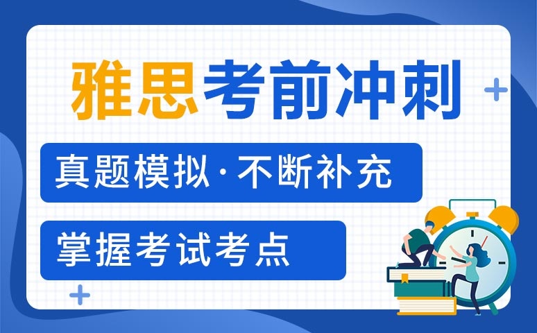 更新2025雅思备考冲刺机构十大排名榜 更新2025雅思备考冲刺机构十大排名榜