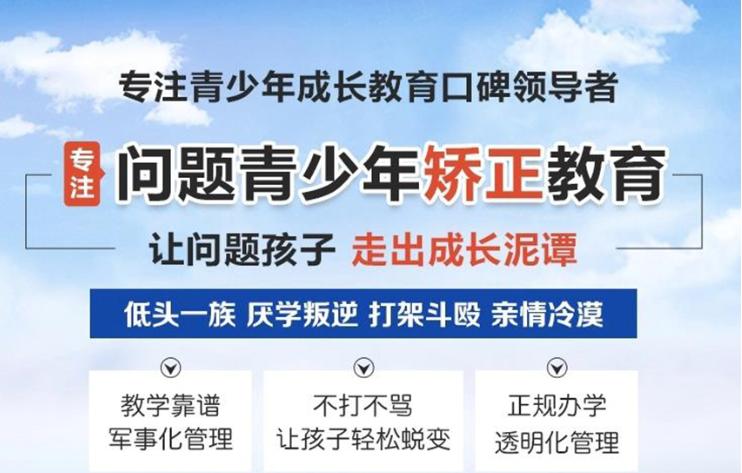 山东全封闭式叛逆矫正学校十大排名