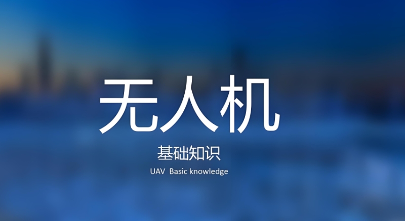 无人机培训