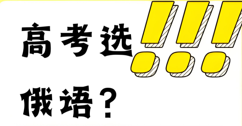 高考俄语 高考俄语