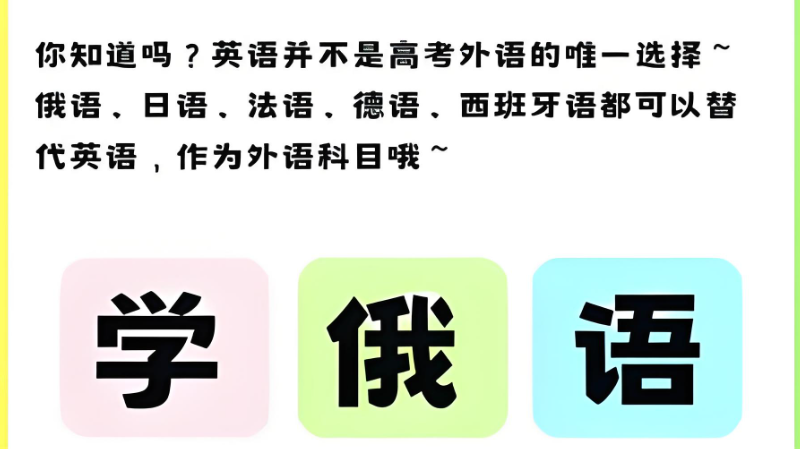 高考俄语