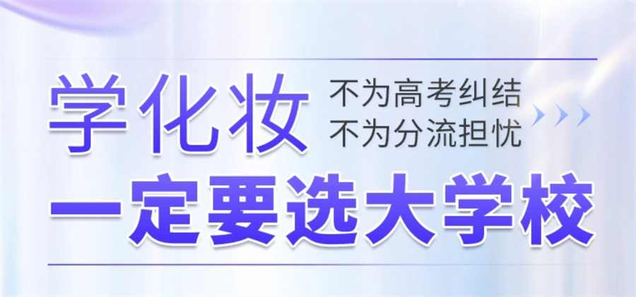 推荐2025南昌化妆培训学校十大排名 推荐2025南昌化妆培训学校十大排名