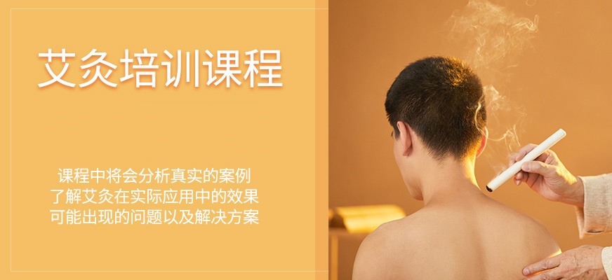 艾灸培训 艾灸培训