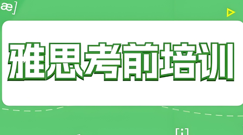 雅思辅导