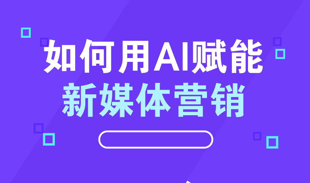 全新推荐AI新媒体运营培训机构十大排名 全新推荐AI新媒体运营培训机构十大排名