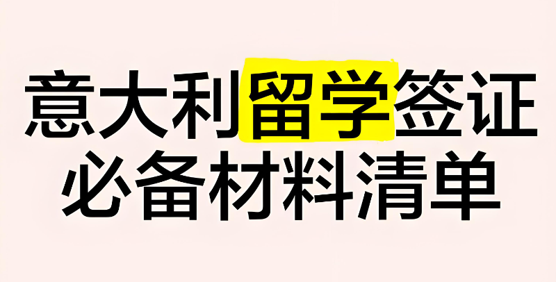 意大利留学