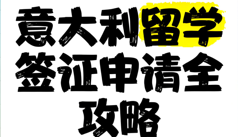 意大利留学