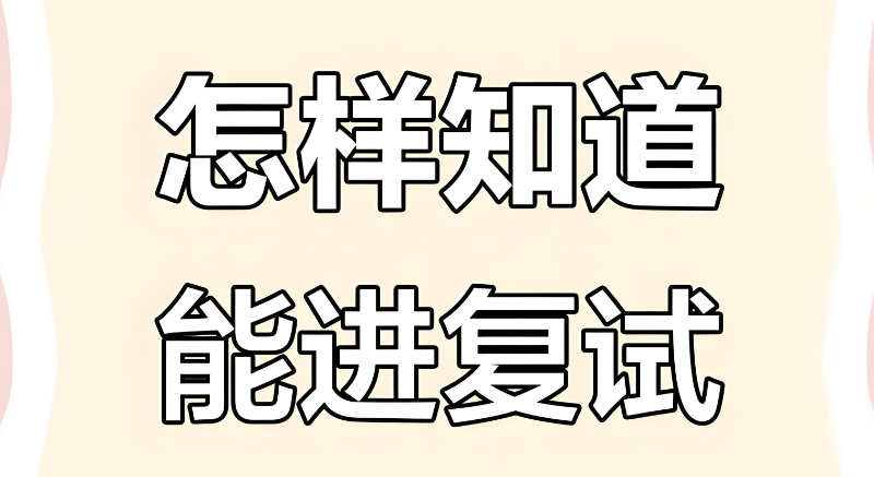 考研复试
