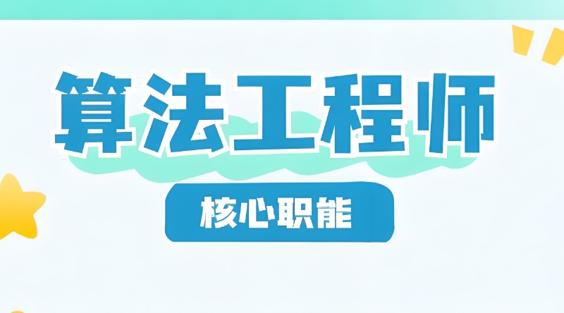 人工智能算法工程师