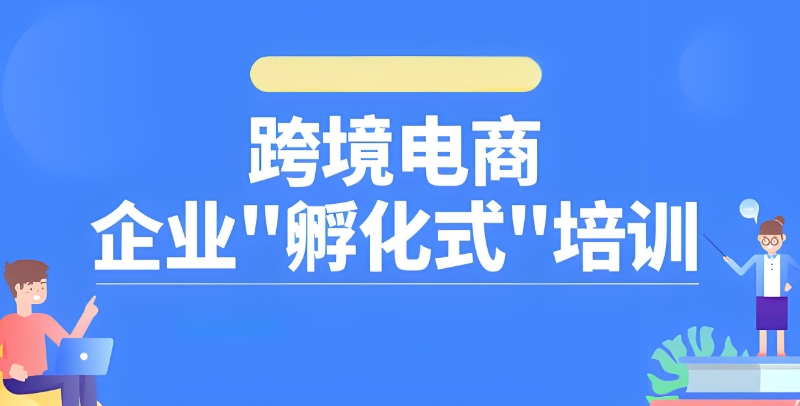 跨境电商培训 跨境电商培训