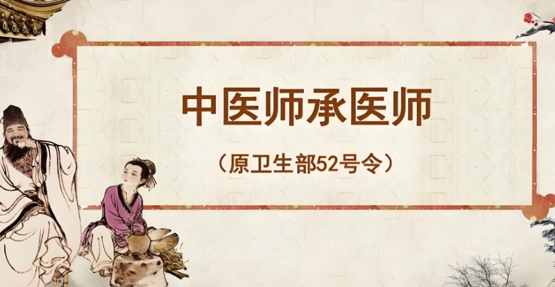 中医师承 中医师承