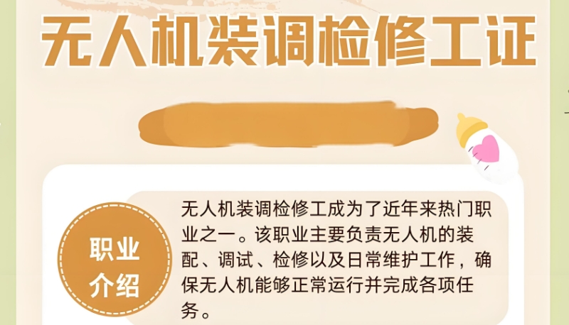 无人机装调检修工培训
