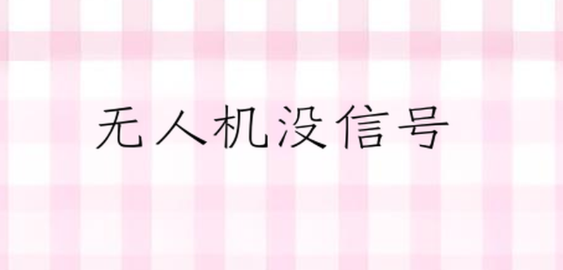 无人机培训