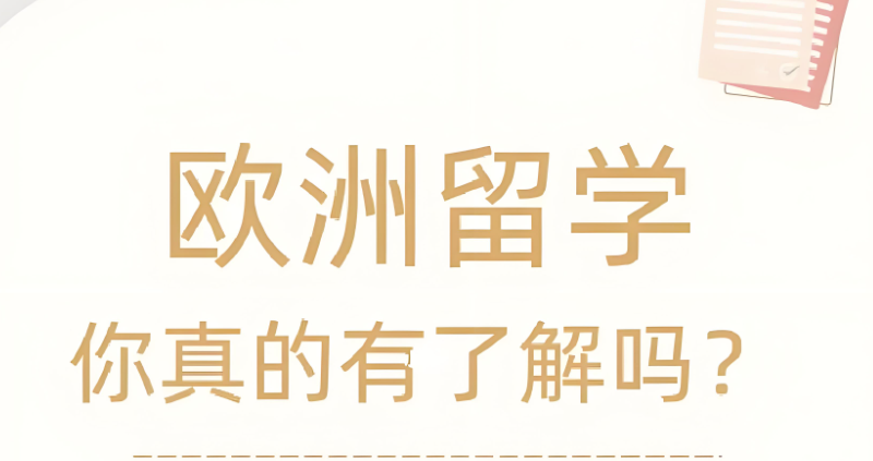 欧洲留学