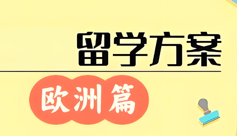 欧洲留学 欧洲留学