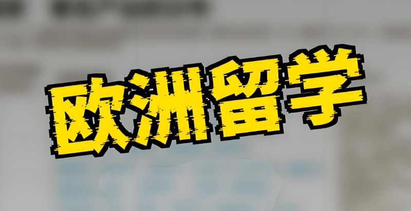欧洲留学 欧洲留学
