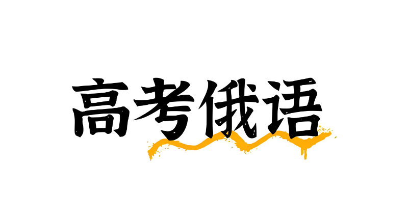 高考俄语 高考俄语